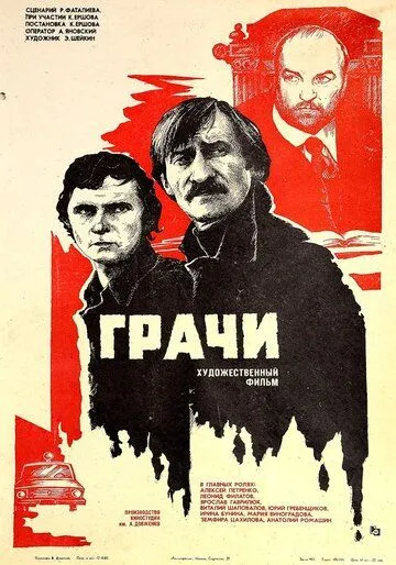 Грачи