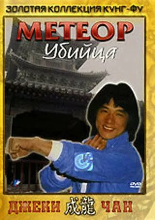 Метеор - убийца
