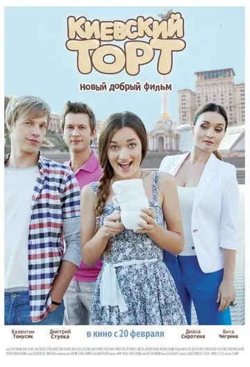 Киевский торт
