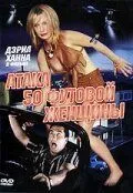 Атака 50-футовой женщины
