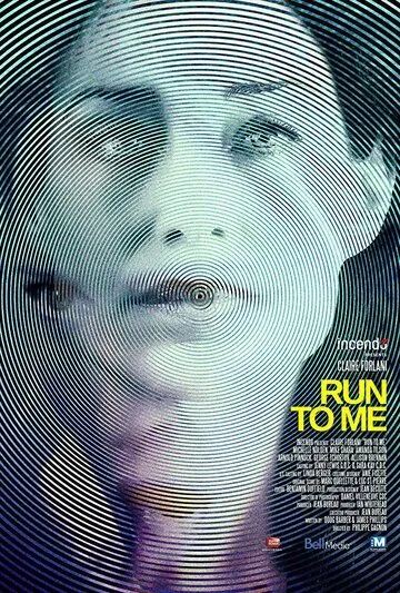 Беги ко мне