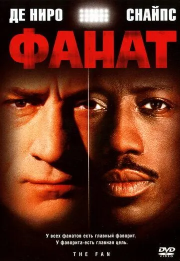 Фанат