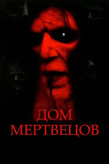Дом мертвецов