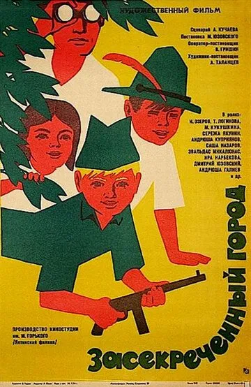 Засекреченный город