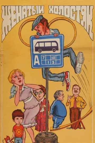 Женатый холостяк