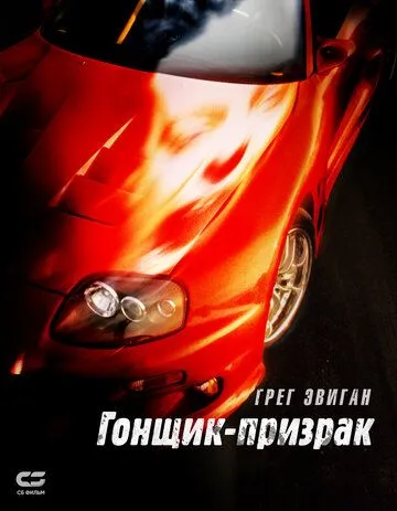 Гонщик-призрак