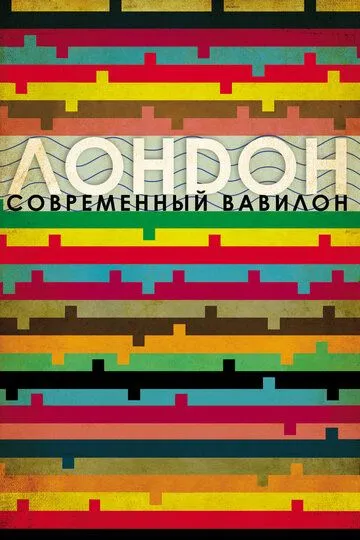 Лондон - современный Вавилон