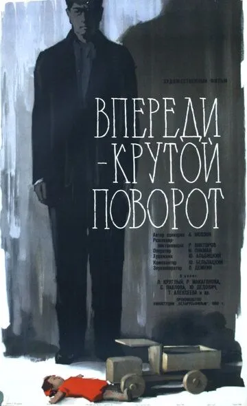 Впереди - крутой поворот