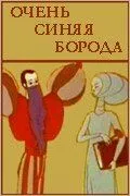 Очень синяя борода