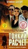 Тонкий расчет