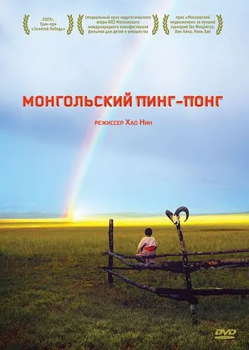 Монгольский пинг-понг