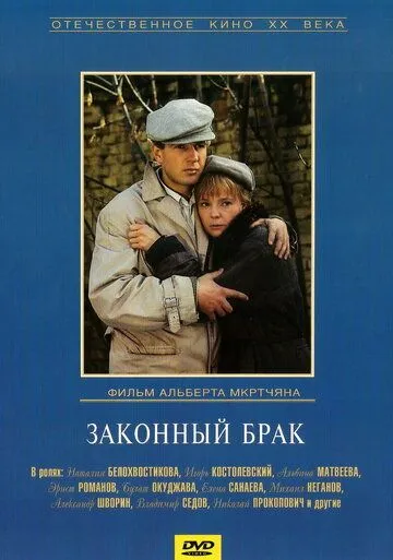 Законный брак